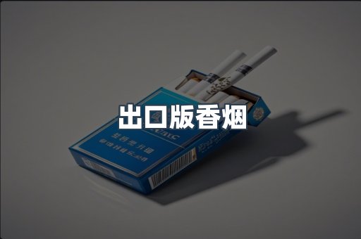 越南香烟系列